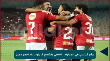 رقم قياسي في المباراة.. الأهلي يكتسح فاركو بأداء أحمر مميز
